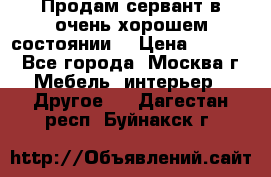 Продам сервант в очень хорошем состоянии  › Цена ­ 5 000 - Все города, Москва г. Мебель, интерьер » Другое   . Дагестан респ.,Буйнакск г.
